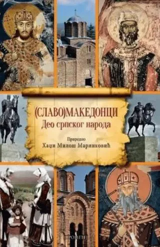 (slavo)makedonci deo srpskog naroda miloš marinković