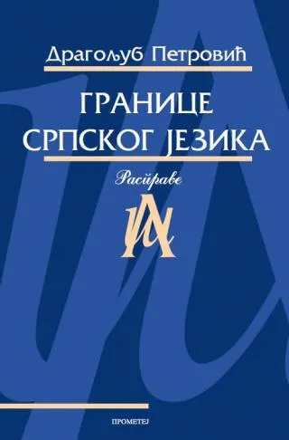 granice srpskog jezika dragoljub petrović