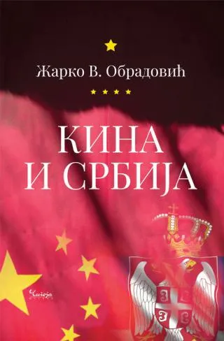 kina i srbija (na srpskom jeziku) žarko v obradović