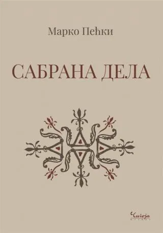 marko pećki sabrana dela marko pećki