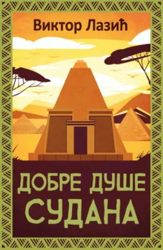 dobre duše sudana viktor lazić