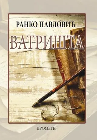 vatrišta ranko pavlović