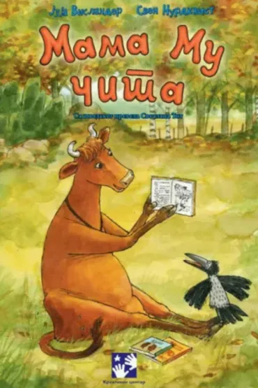 mama mu čita juja vislander