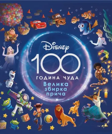 dizni 100 godina čuda volt dizni