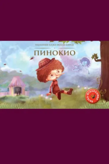 najlepše bajke iskakalice pinokio grupa autora
