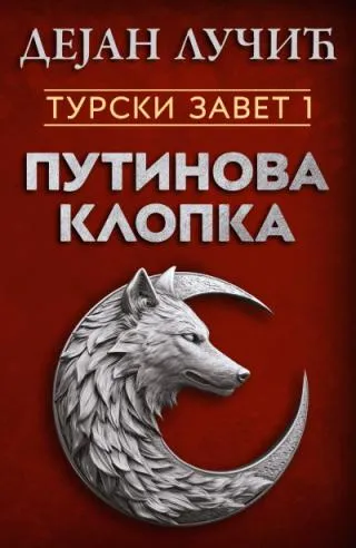 turski zavet 1 putinova klopka dejan lučić