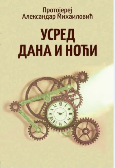 usred dana i noći aleksandar mihajlović
