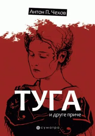 tuga i druge priče anton pavlovič čehov