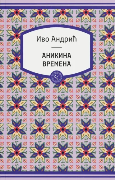 anikina vremena ivo andrić