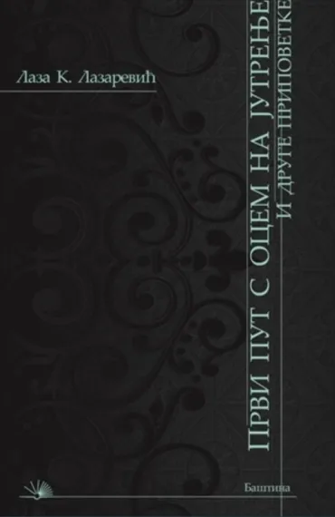 prvi put s ocem na jutrenje i druge pripovetke laza lazarević