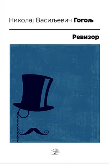 revizor nikolaj vasiljevič gogolj