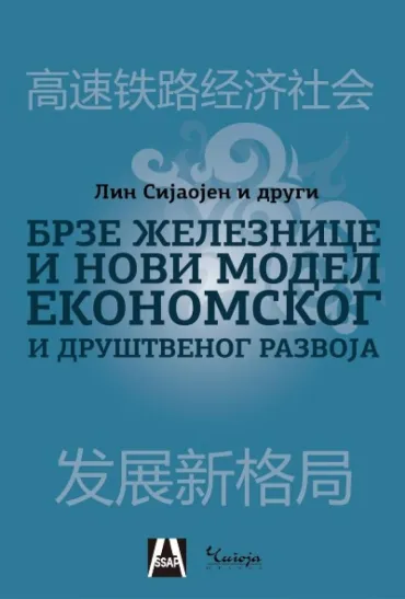 brze železnice i novi model ekonomskog razvoja lin sijaoen