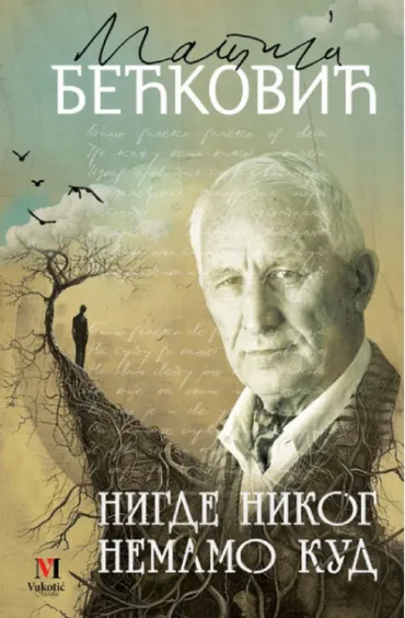 nigde nikog, nemamo kud matija bećković