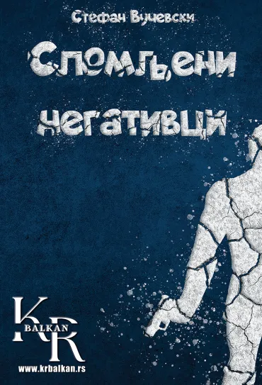 slomljeni negativci stefan vučevski