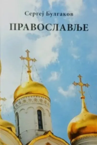 pravoslavlje sergej bulgakov