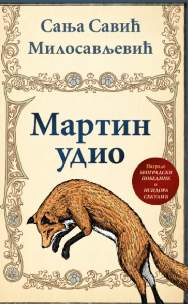 martin udio sanja savić milosavljević