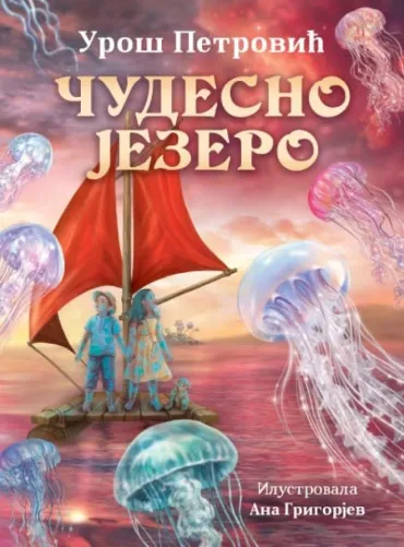 čudesno jezero uroš petrović