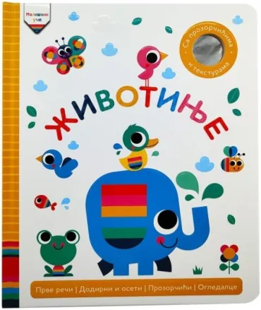 mališani uče životinje grupa autora