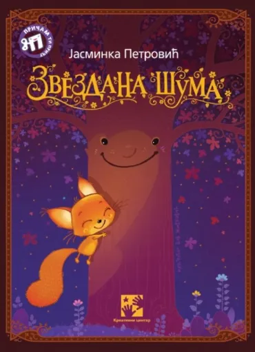 zvezdana šuma jasminka petrović